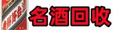 无为市聚信名酒回收店